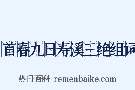 首春九日寿溪三绝组词是什么意思的图片